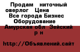 Продам 5-ниточный оверлог › Цена ­ 22 000 - Все города Бизнес » Оборудование   . Амурская обл.,Зейский р-н